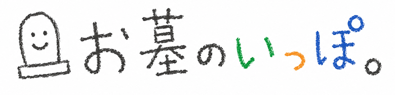 お墓のいっぽ